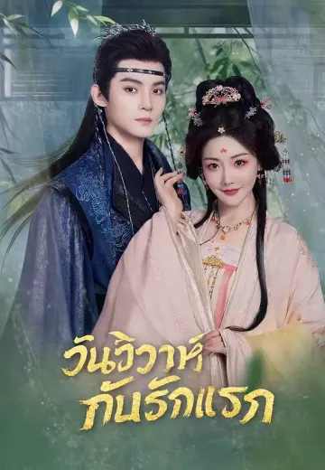 วันวิวาห์กับรักแรก