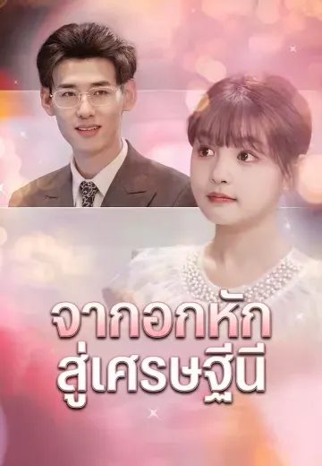 จากอกหักสู่เศรษฐีนี