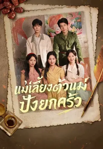 แม่เลี้ยงตัวแม่ ปังยกครัว