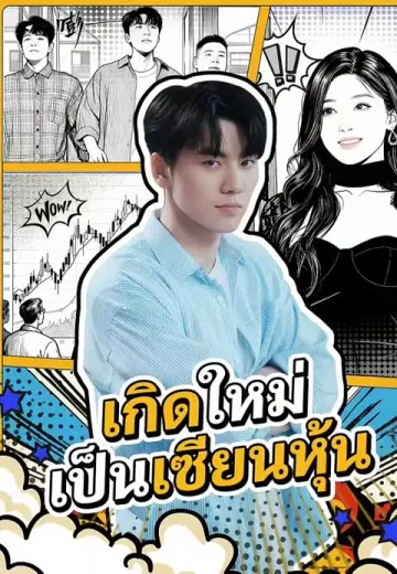 เกิดใหม่เป็นเซียนหุ้น