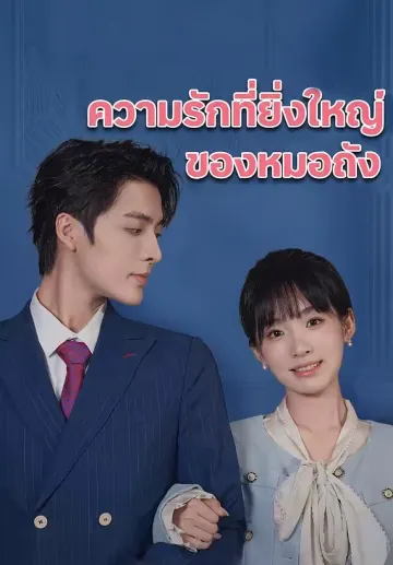 ความรักที่ยิ่งใหญ่ของหมอถัง