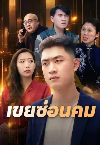 เขยซ่อนคม