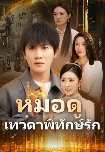หมอดูเทวดาพิทักษ์รัก