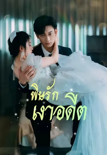 พิษรักเงาอดีต