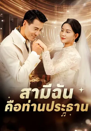 สามีฉันคือท่านประธาน
