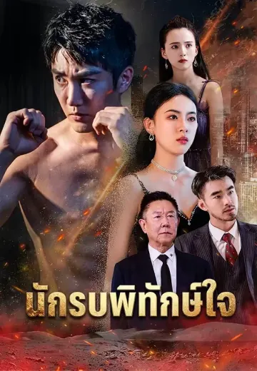 นักรบพิทักษ์ใจ
