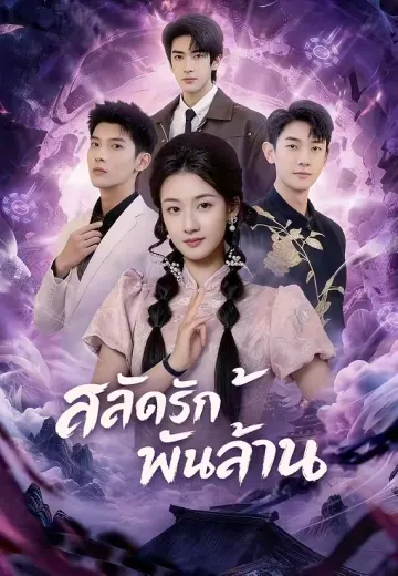 สลัดรักพันล้าน