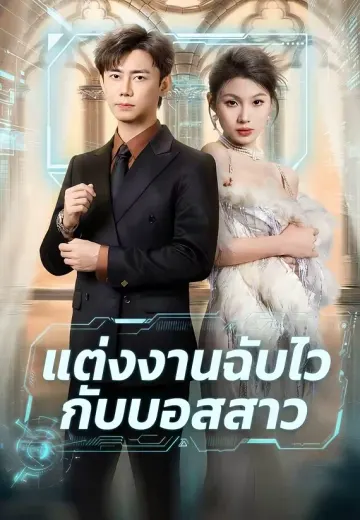 แต่งงานฉับไวกับบอสสาว