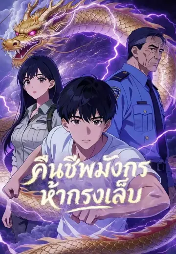 คืนชีพมังกรห้ากรงเล็บ