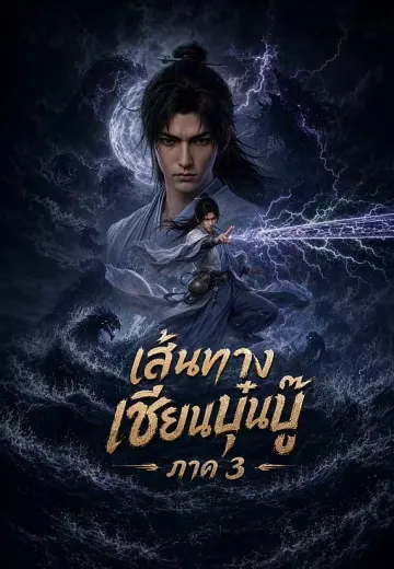 เส้นทางเซียนบุ๋นบู๊ ภาค 3