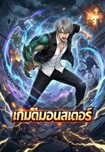เกมตีมอนสเตอร์