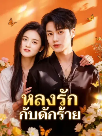 หลงรัก กับดักร้าย