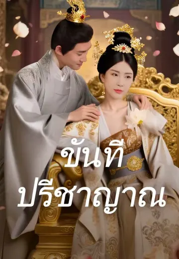 ขันทีปรีชาญาณ