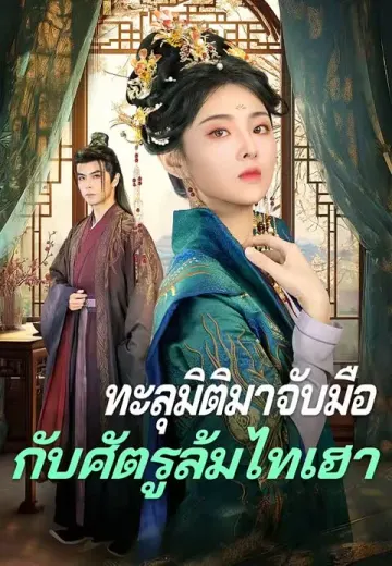 ทะลุมิติมาจับมือกับศัตรูล้มไทเฮา