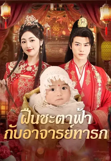 ฝืนชะตาฟ้ากับอาจารย์ทารก