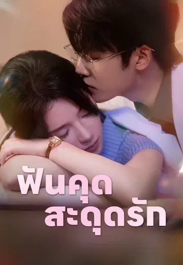 ฟันคุด สะดุดรัก