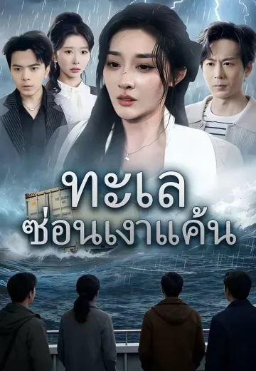 ทะเลซ่อนเงาแค้น
