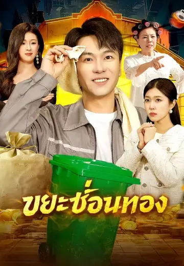 ขยะซ่อนทอง