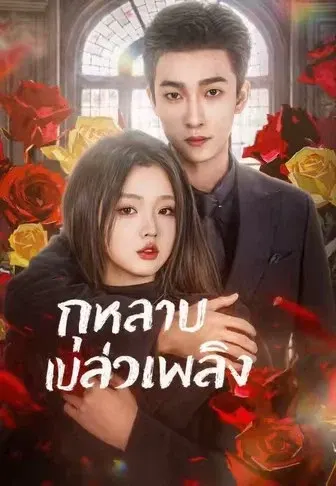 กุหลาบเปลวเพลิง