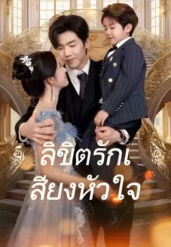 ลิขิตรักเสียงหัวใจ