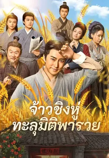 จ้าวชิงหู่ ทะลุมิติพารวย
