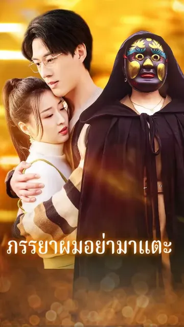 ภรรยาผมอย่ามาแตะ