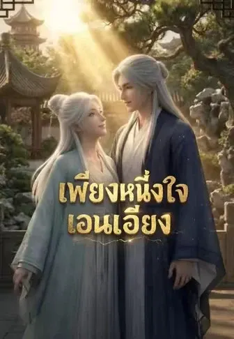 เพียงหนึ่งใจเอนเอียง