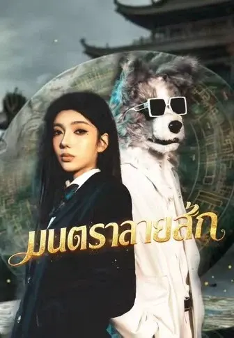 มนตราลายสัก