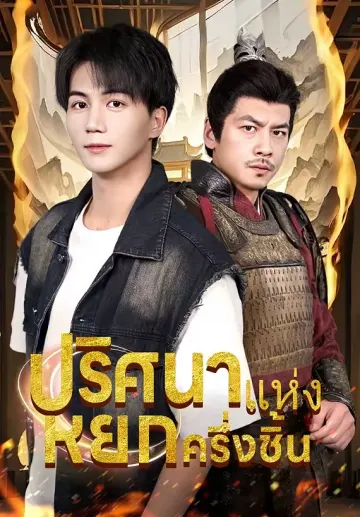 ปริศนาแห่งหยกครึ่งชิ้น