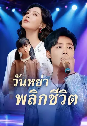 วันหย่าพลิกชีวิต