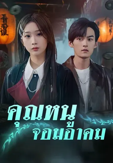คุณหนูจอมอาคม