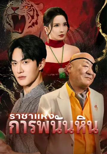 ราชาแห่งการพนันหิน