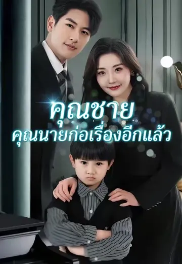 คุณชาย คุณนายก่อเรื่องอีกแล้ว