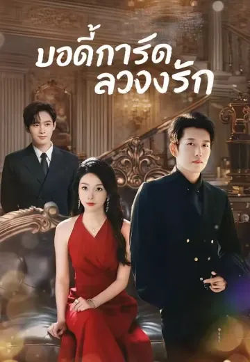บอดี้การ์ดลวงรัก