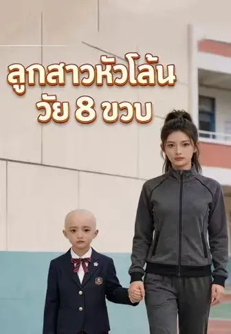ลูกสาวหัวโล้นวัย 8 ขวบ