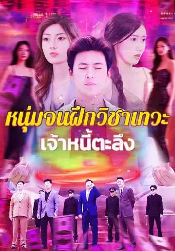 หนุ่มจนฝึกวิชาเทวะ เจ้าหนี้ตะลึง