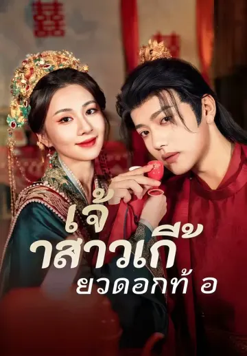 เจ้าสาวเกี้ยวดอกท้อ