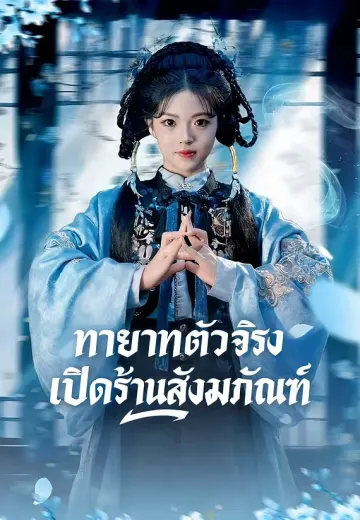 ทายาทตัวจริงเปิดร้านสังฆภัณฑ์