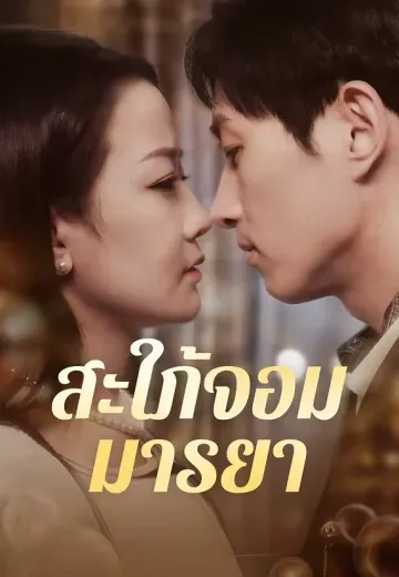สะใภ้จอมมารยา