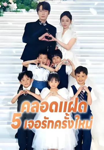 คลอดแฝด 5 เจอรักครั้งใหม่