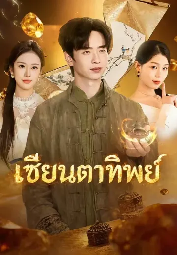 เซียนตาทิพย์