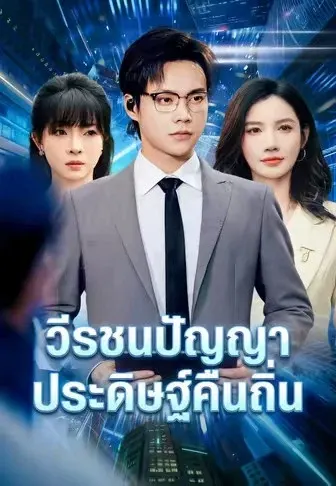 วีรชนปัญญาประดิษฐ์คืนถิ่น