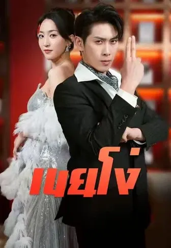 เขยโง่