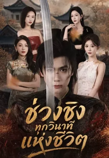 ช่วงชิงทุกวินาทีแห่งชีวิต