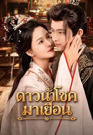 ดาวนำโชคมาเยือน