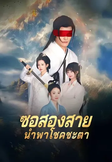 ซอสองสายนำพาโชคชะตา