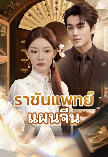 ราชันแพทย์แผนจีน
