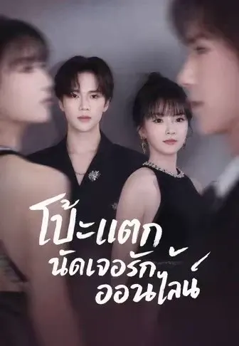 โป๊ะแตกนัดเจอรักออนไลน์
