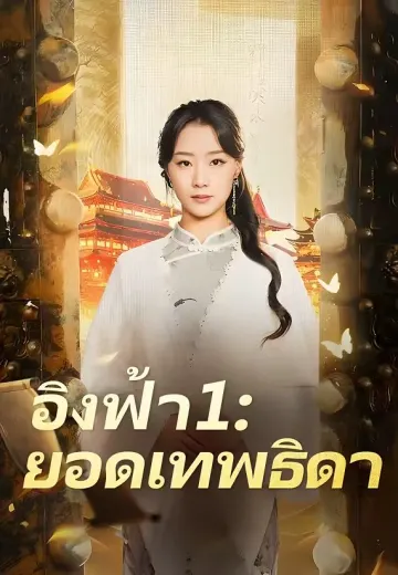 อิงฟ้า 1 ยอดเทพธิดา
