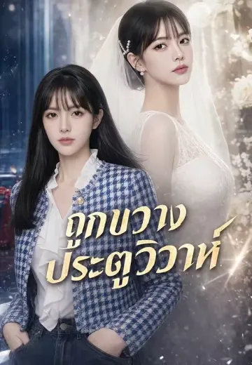 ถูกขวางประตูวิวาห์